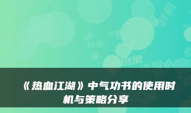 《热血江湖》中气功书的使用时机与策略分享