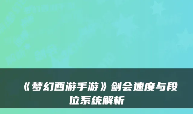 《梦幻西游手游》剑会速度与段位系统解析