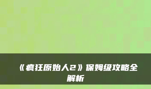 《疯狂原始人2》保姆级攻略全解析