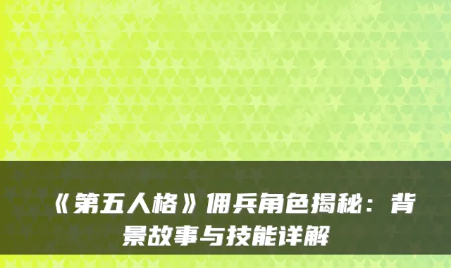 《第五人格》佣兵角色揭秘：背景故事与技能详解