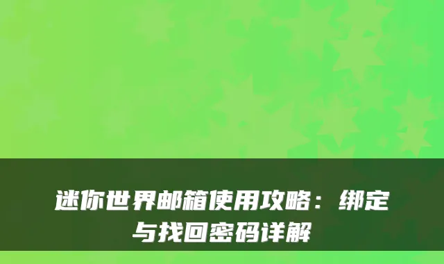 迷你世界邮箱使用攻略：绑定与找回密码详解
