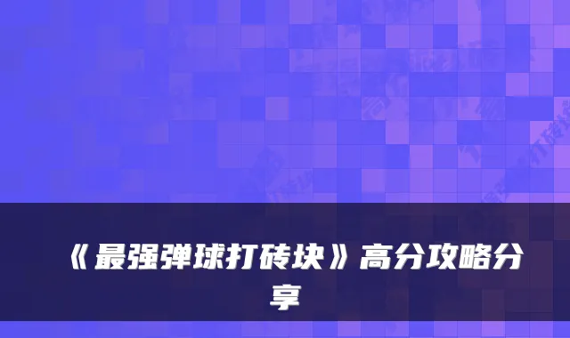 《最强弹球打砖块》高分攻略分享