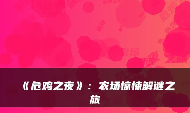 《危鸡之夜》：农场惊悚解谜之旅