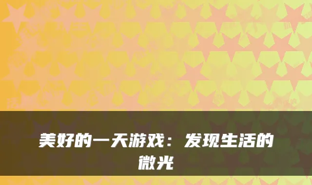 美好的一天游戏:发现生活的微光