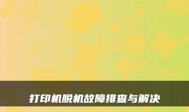 打印机脱机故障排查与解决