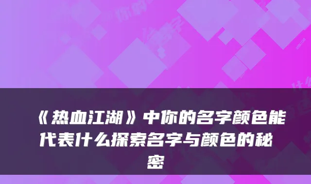 《热血江湖》中你的名字颜色能代表什么探索名字与颜色的秘密