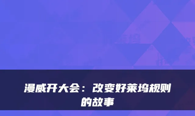 漫威开大会：改变好莱坞规则的故事
