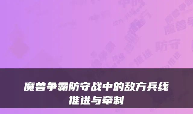魔兽争霸防守战中的敌方兵线推进与牵制