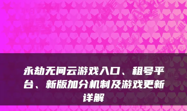 永劫无间云游戏入口、租号平台、新版加分机制及游戏更新详解