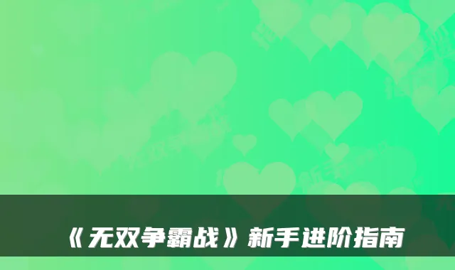 《无双争霸战》新手进阶指南