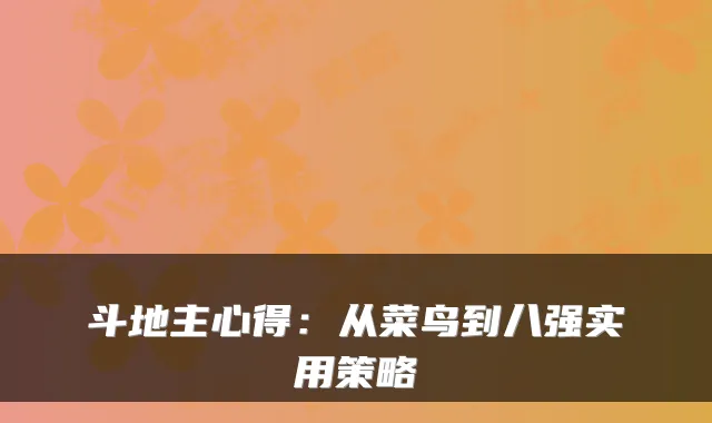 斗地主心得:从菜鸟到八强实用策略