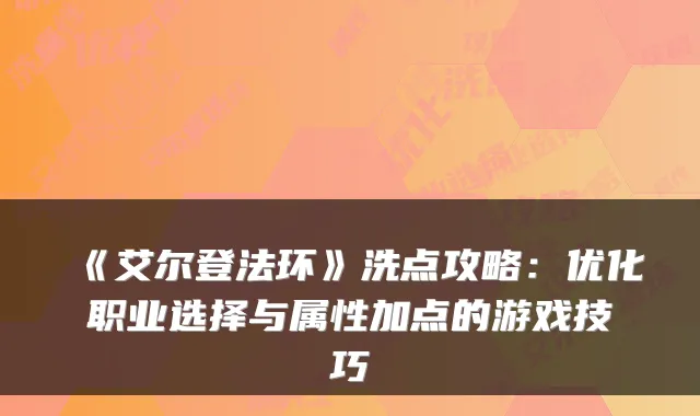 《艾尔登法环》洗点攻略:优化职业选择与属性加点的游戏技巧