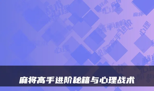 麻将高手进阶秘籍与心理战术
