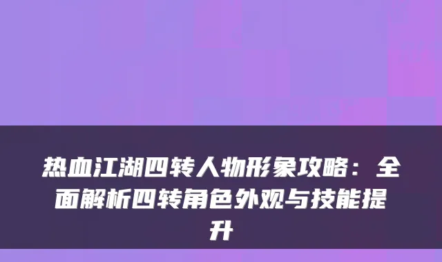 热血江湖四转人物形象攻略：全面解析四转角色外观与技能提升