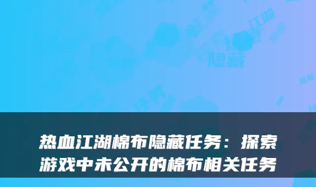 热血江湖棉布隐藏任务：探索游戏中未公开的棉布相关任务