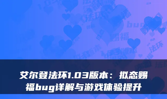 艾尔登法环1.03版本：拟态赐福bug详解与游戏体验提升
