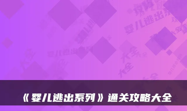 《婴儿逃出系列》通关攻略大全