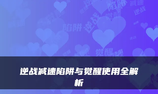逆战减速陷阱与觉醒使用全解析