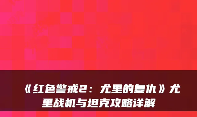 《红色警戒2:尤里的复仇》尤里战机与坦克攻略详解
