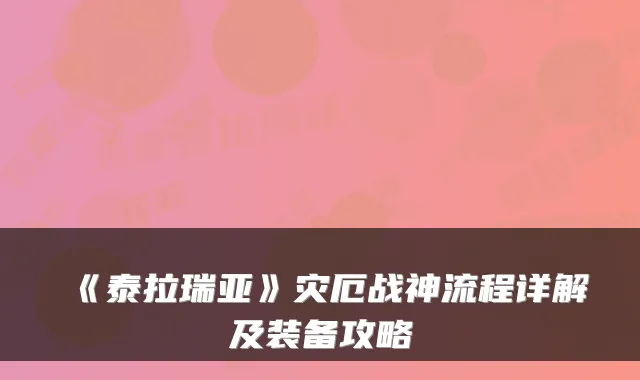 《泰拉瑞亚》灾厄战神流程详解及装备攻略
