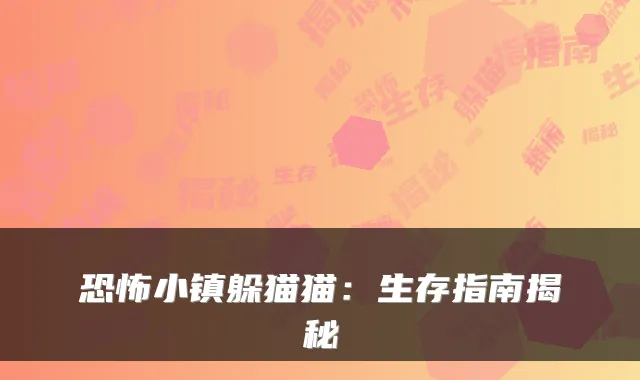 恐怖小镇躲猫猫：生存指南揭秘