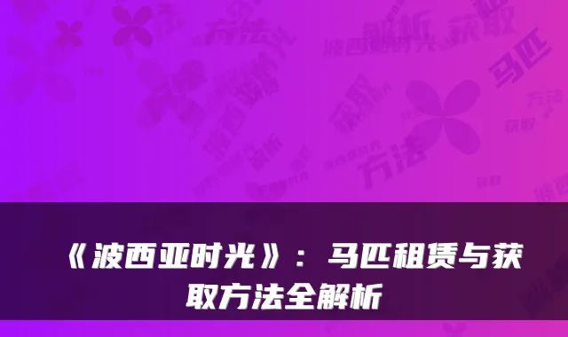 《波西亚时光》：马匹租赁与获取方法全解析