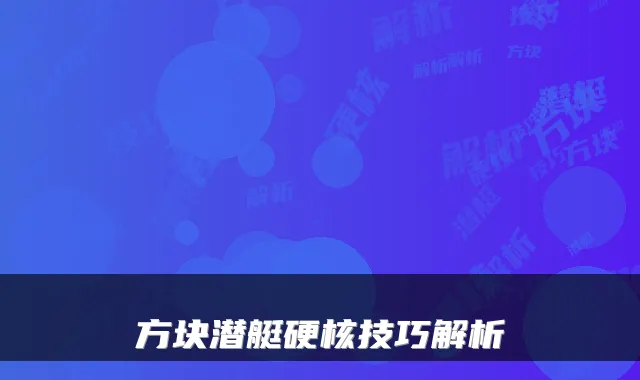 方块潜艇硬核技巧解析