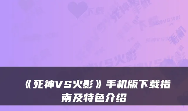 《死神VS火影》手机版下载指南及特色介绍