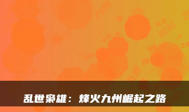 乱世枭雄：烽火九州崛起之路