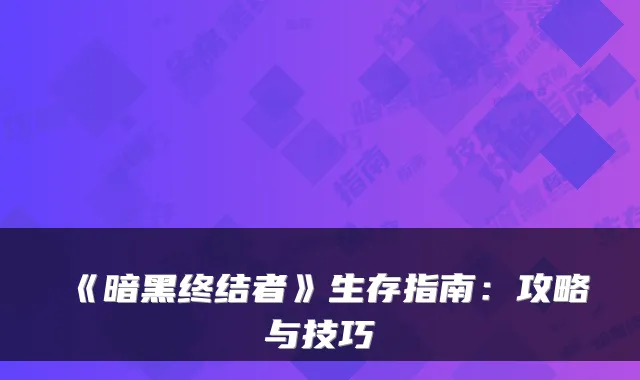 《暗黑终结者》生存指南:攻略与技巧