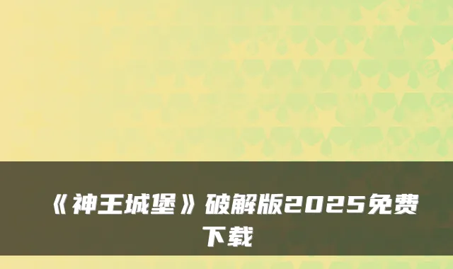 《神王城堡》破解版2025免费下载