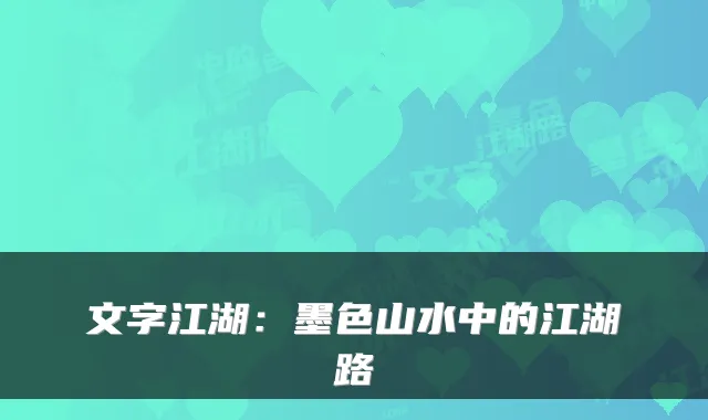 文字江湖：墨色山水中的江湖路