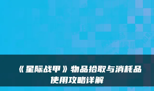 《星际战甲》物品拾取与消耗品使用攻略详解