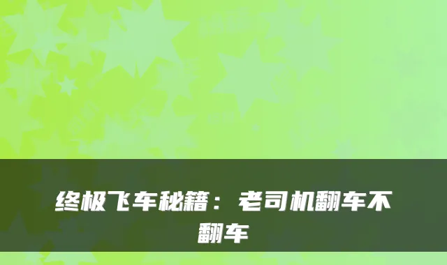 终极飞车秘籍:老司机翻车不翻车