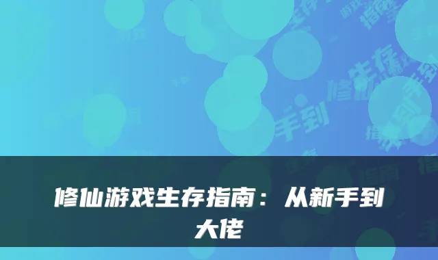 修仙游戏生存指南：从新手到大佬