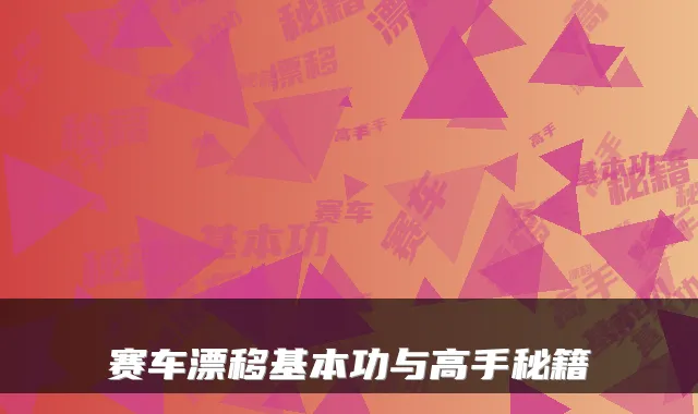 赛车漂移基本功与高手秘籍