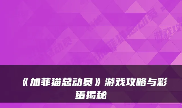 《加菲猫总动员》游戏攻略与彩蛋揭秘