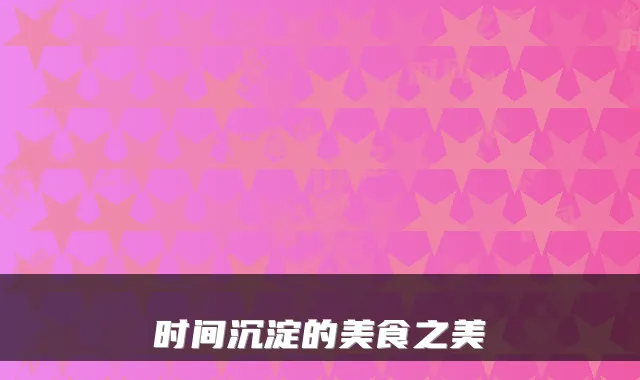 时间沉淀的美食之美