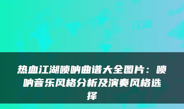 热血江湖唢呐曲谱大全图片：唢呐音乐风格分析及演奏风格选择