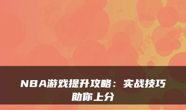 NBA游戏提升攻略：实战技巧助你上分