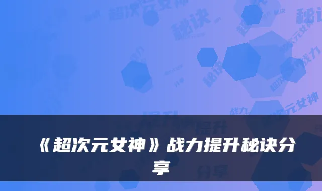 《超次元女神》战力提升秘诀分享