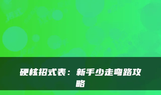 硬核招式表：新手少走弯路攻略