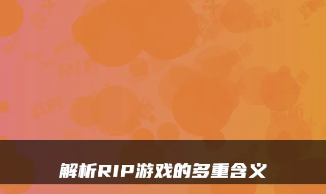 解析RIP游戏的多重含义