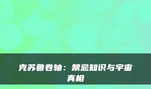 克苏鲁卷轴:禁忌知识与宇宙真相
