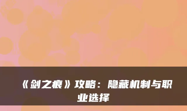 《剑之痕》攻略：隐藏机制与职业选择
