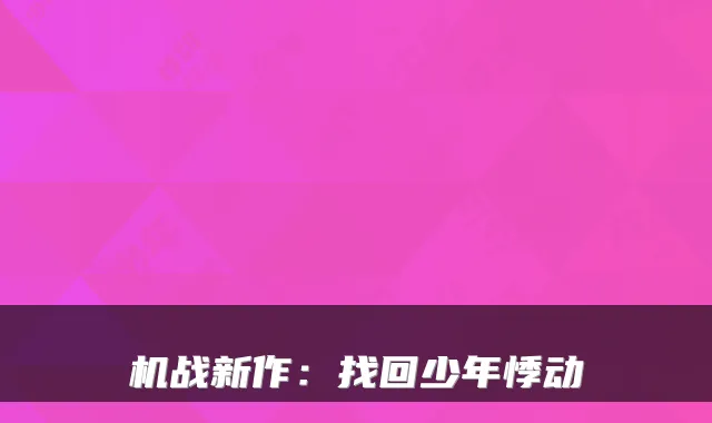 机战新作：找回少年悸动