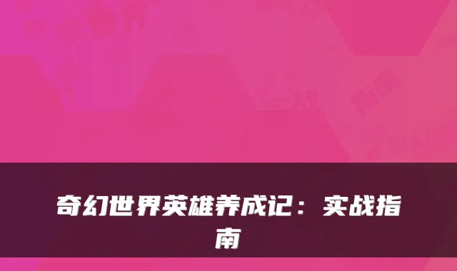 奇幻世界英雄养成记：实战指南