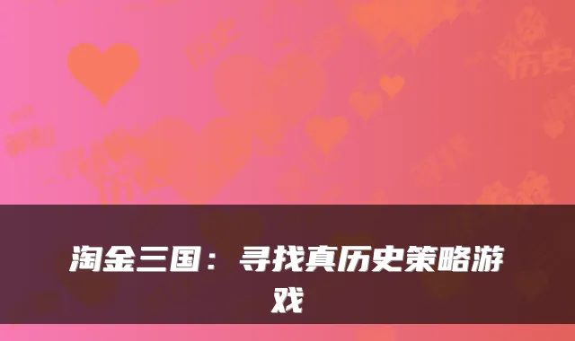 淘金三国：寻找真历史策略游戏