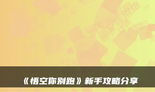《悟空你别跑》新手攻略分享