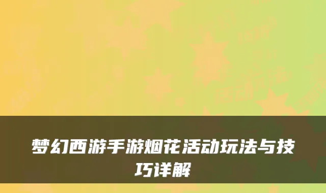 梦幻西游手游烟花活动玩法与技巧详解